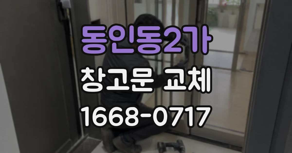 동인동2가 창고문 교체
