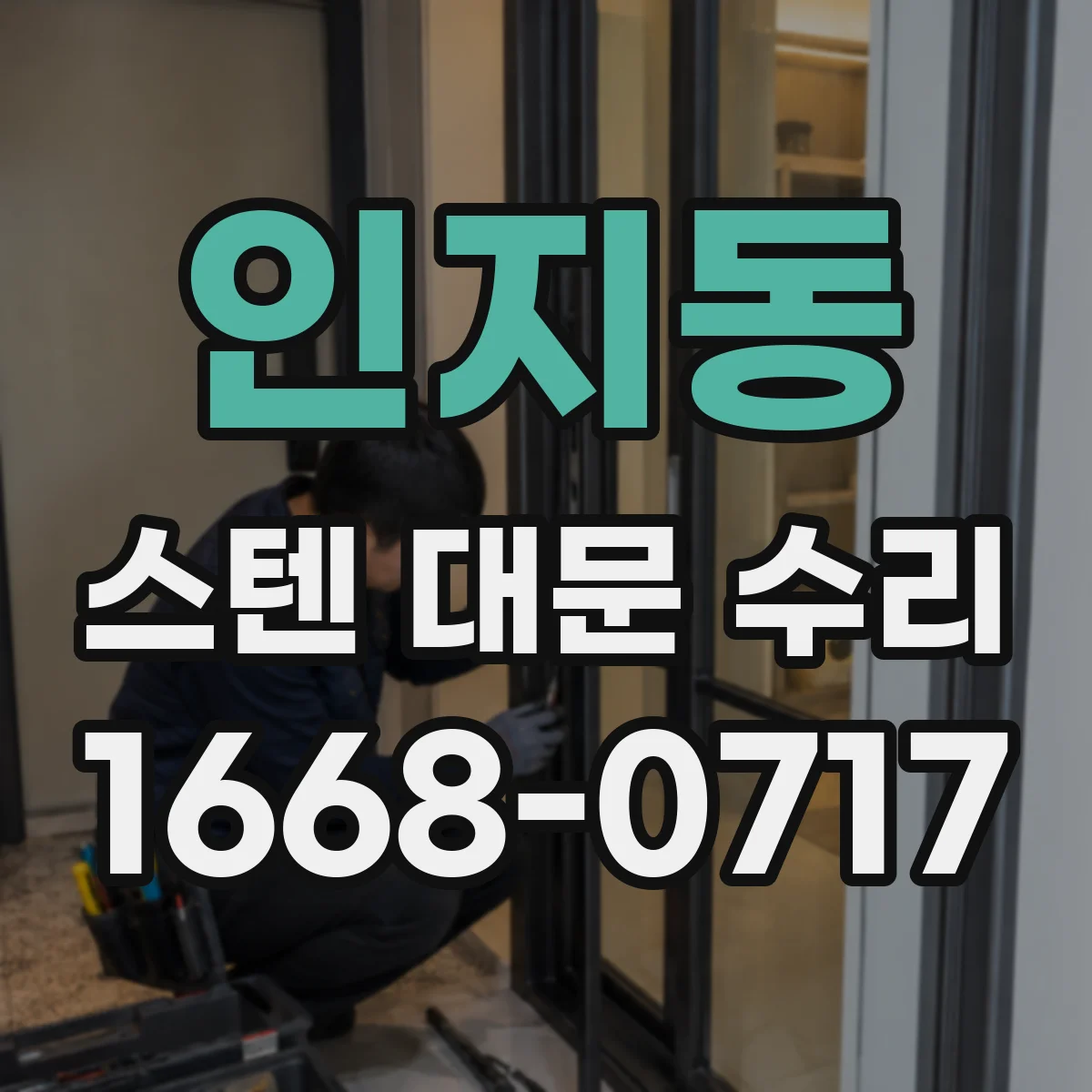 인지동 스텐 대문 수리