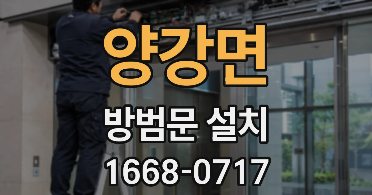 양강면 방범문 설치