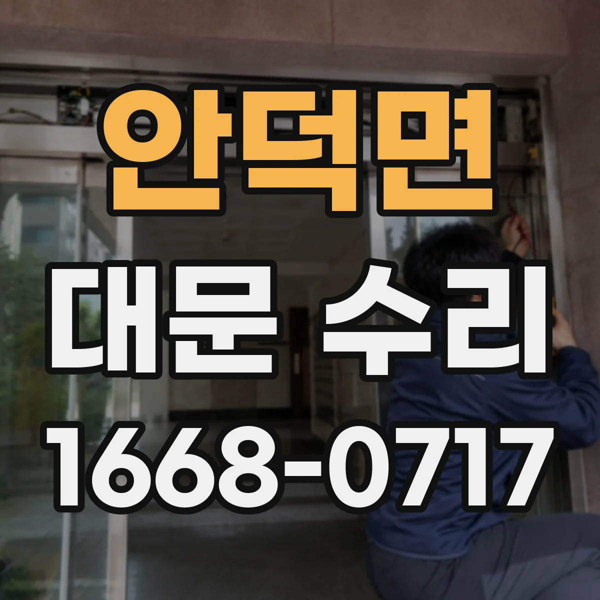 안덕면 대문 수리