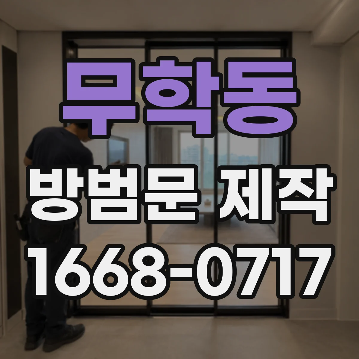 무학동 방범문 제작