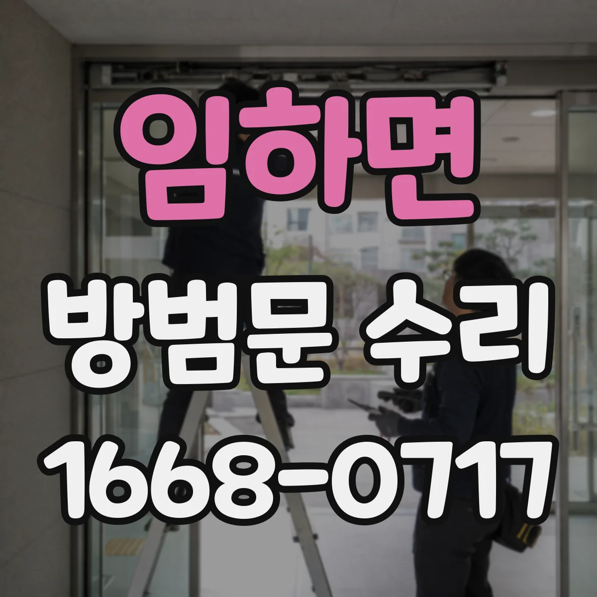 임하면 방범문 수리