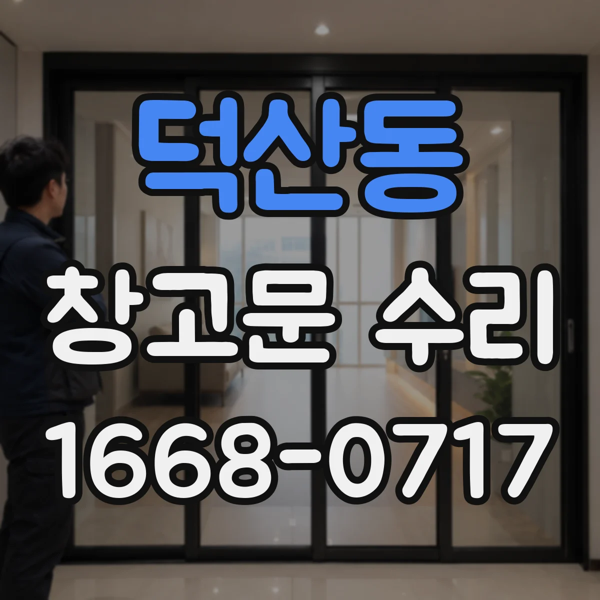 덕산동 창고문 수리