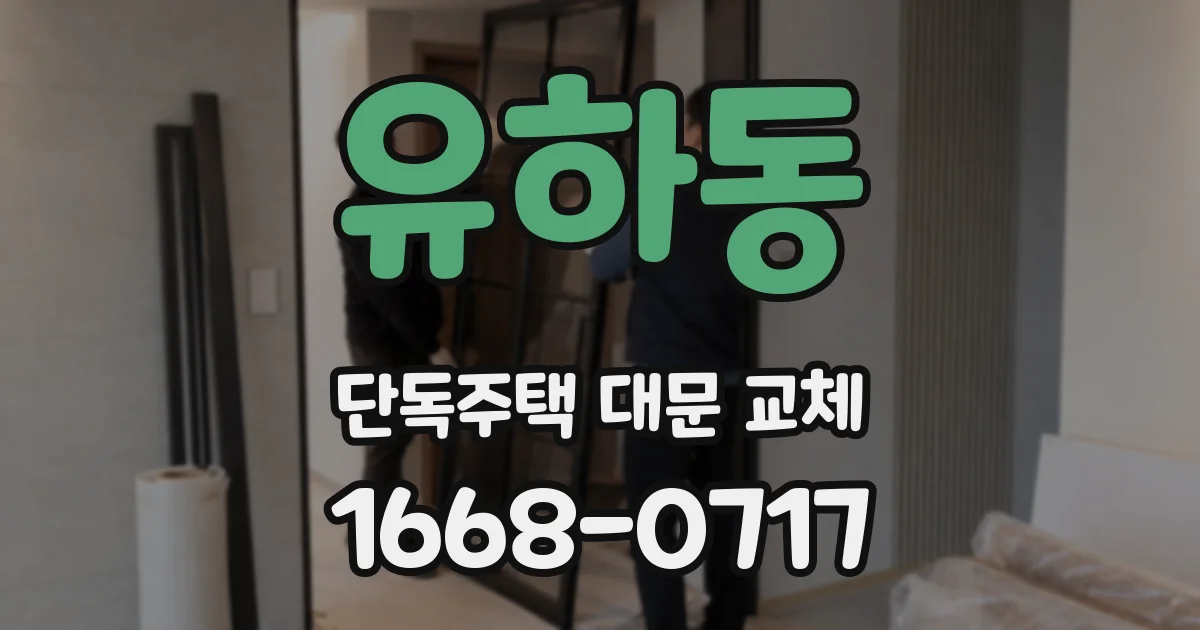유하동 단독주택 대문 교체