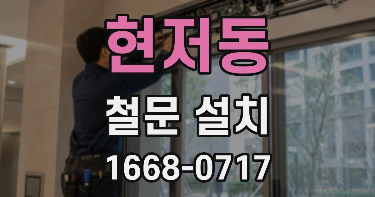 현저동 철문 설치