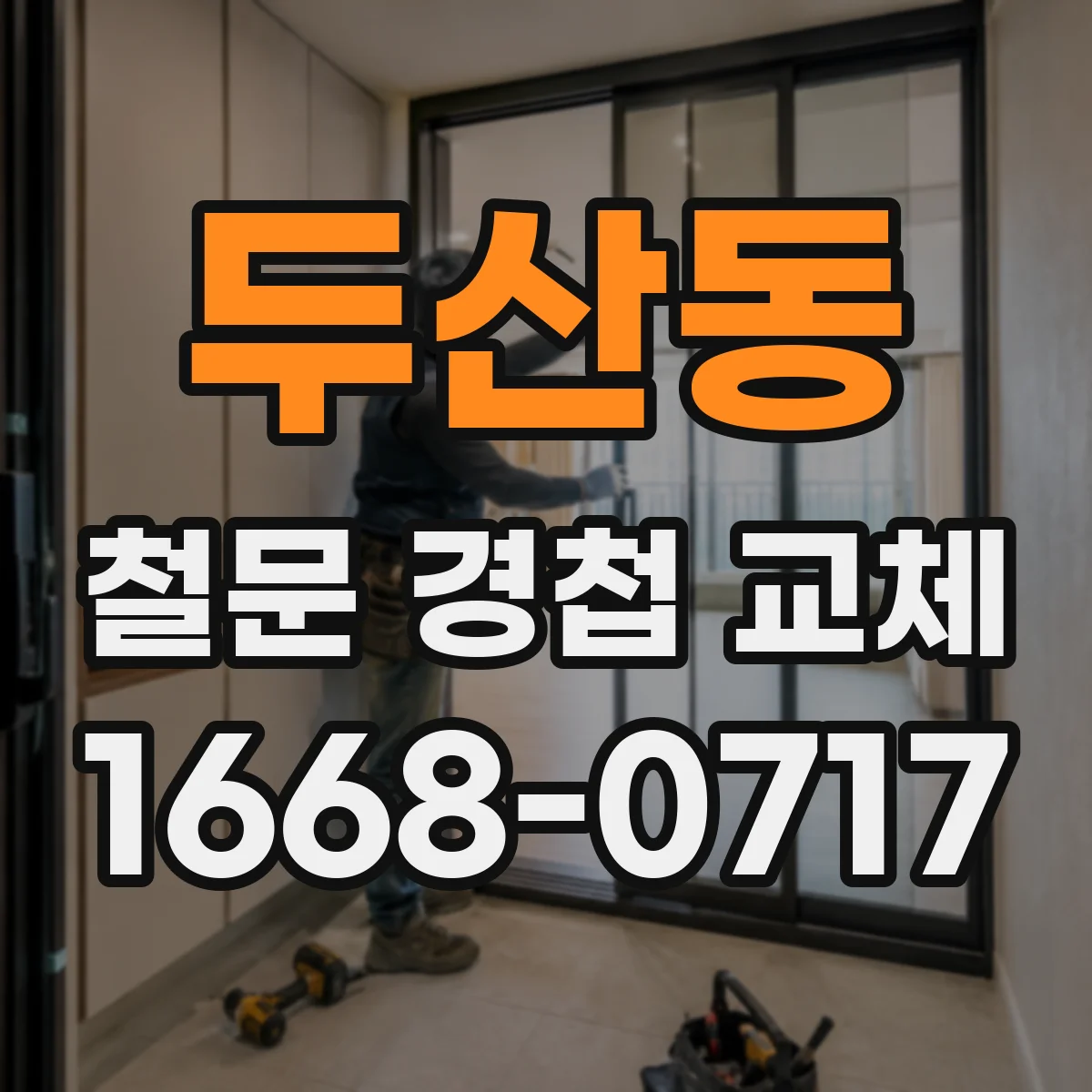 두산동 철문 경첩 교체