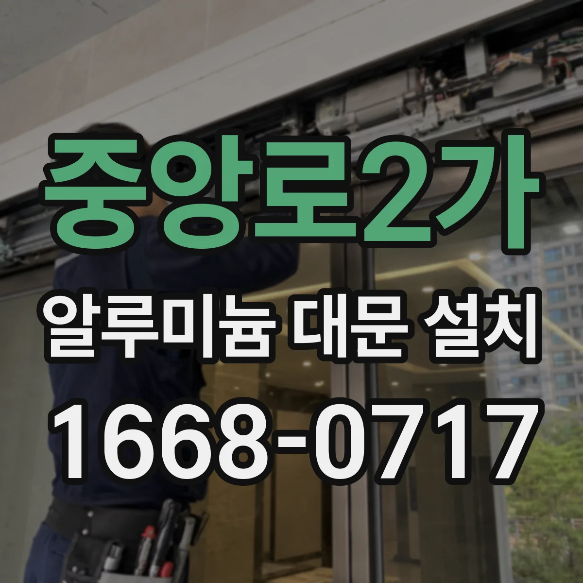 중앙로2가 알루미늄 대문 설치