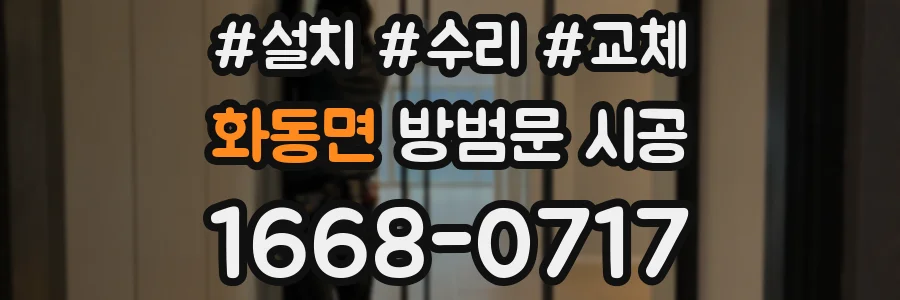 화동면 방범문 시공
