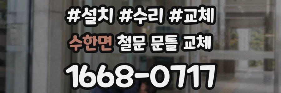 수한면 철문 문틀 교체