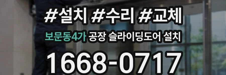 보문동4가 공장 슬라이딩도어 설치
