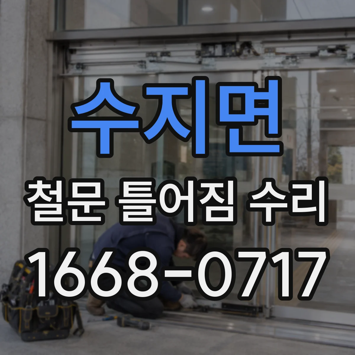 수지면 철문 틀어짐 수리