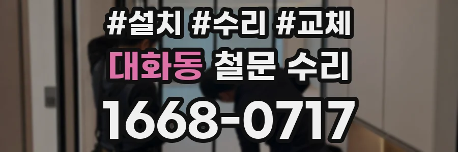 대화동 철문 수리