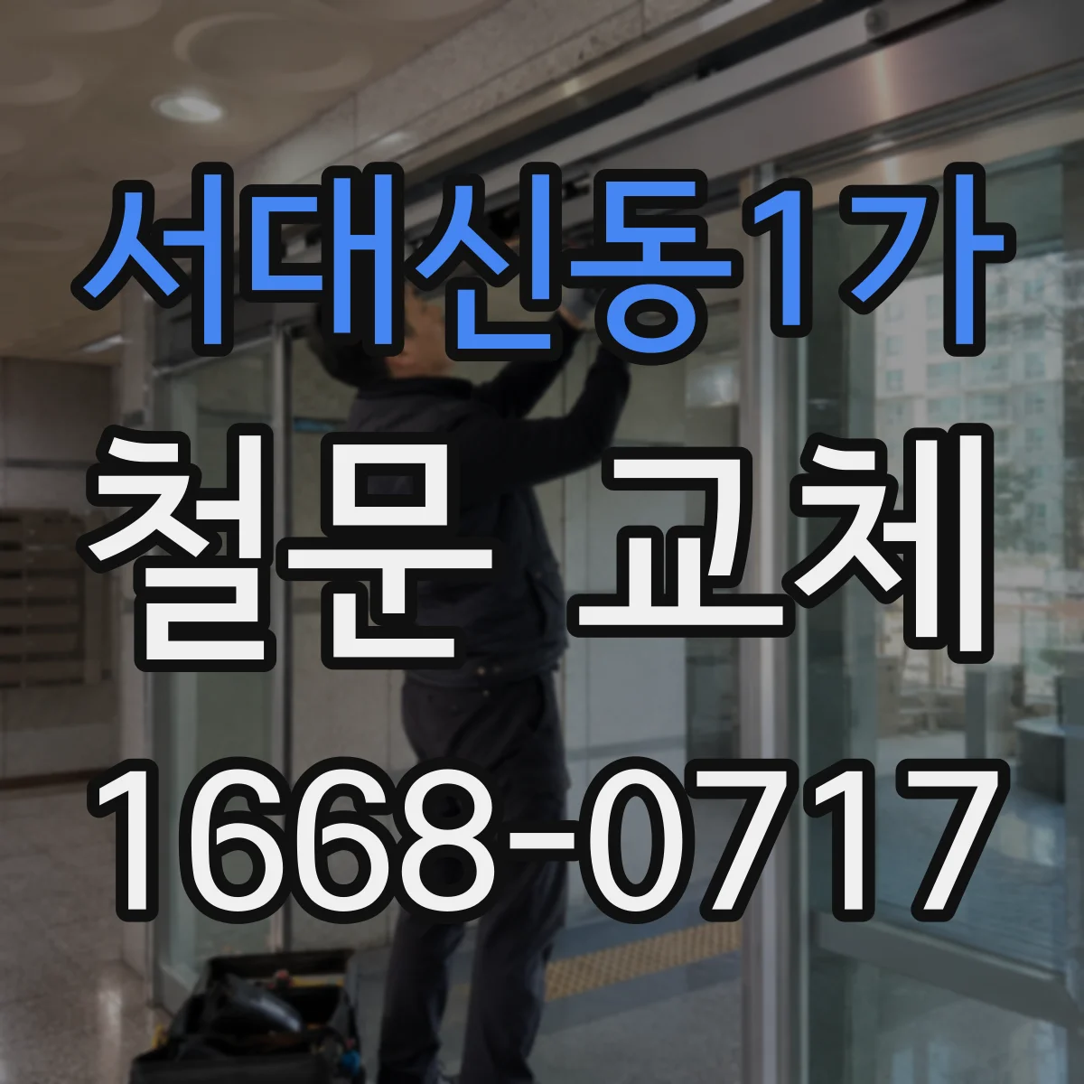 서대신동1가 철문 교체