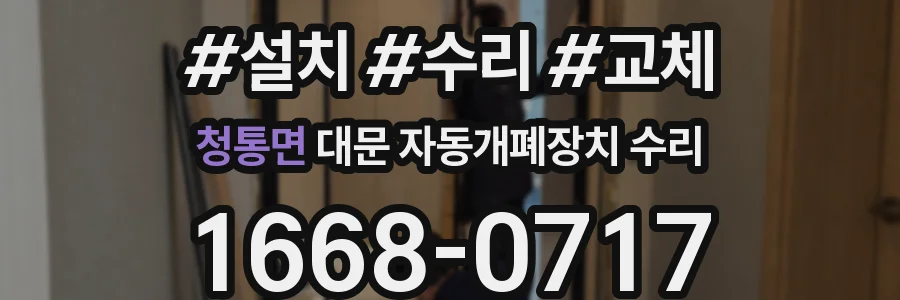 청통면 대문 자동개폐장치 수리