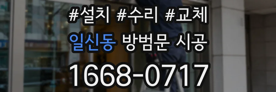 일신동 방범문 시공