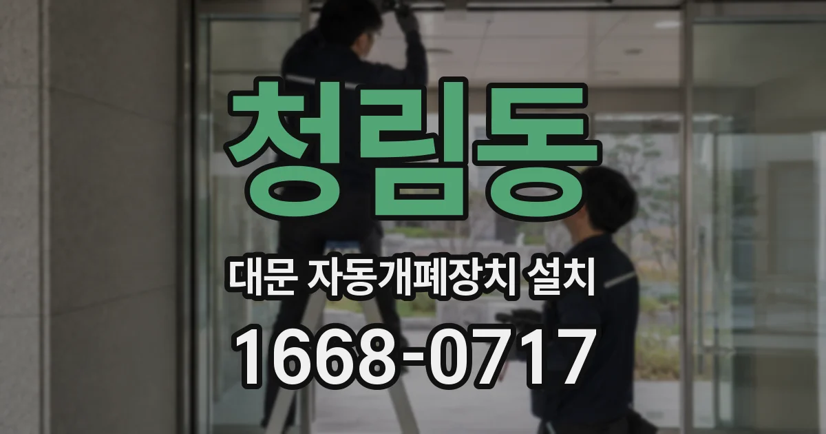 청림동 대문 자동개폐장치 설치
