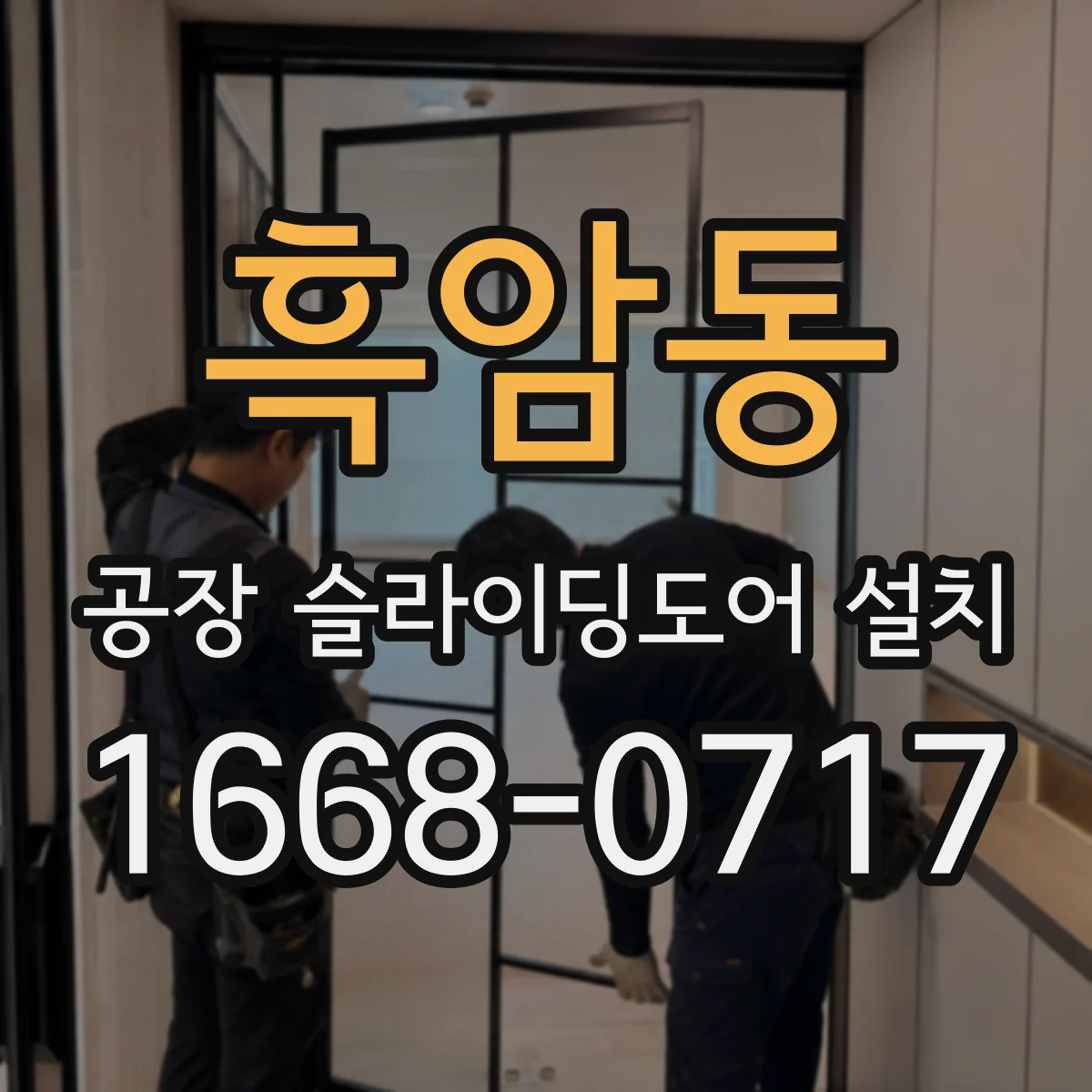 흑암동 공장 슬라이딩도어 설치