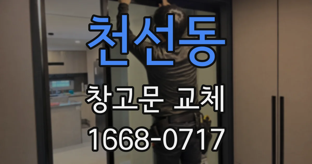 천선동 창고문 교체