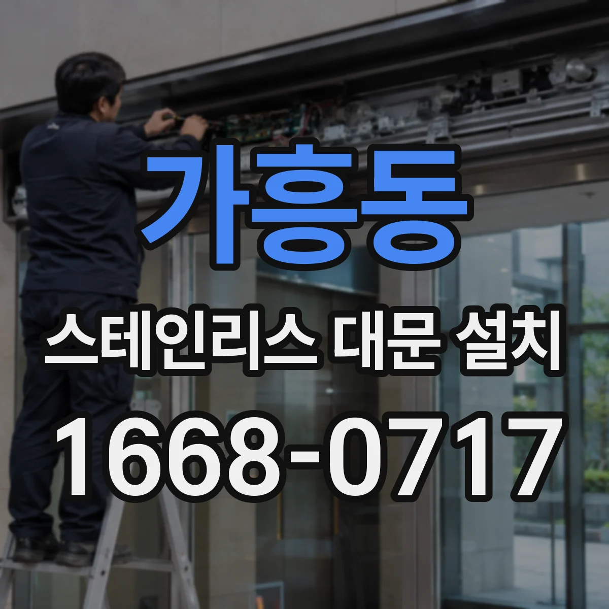 가흥동 스테인리스 대문 설치