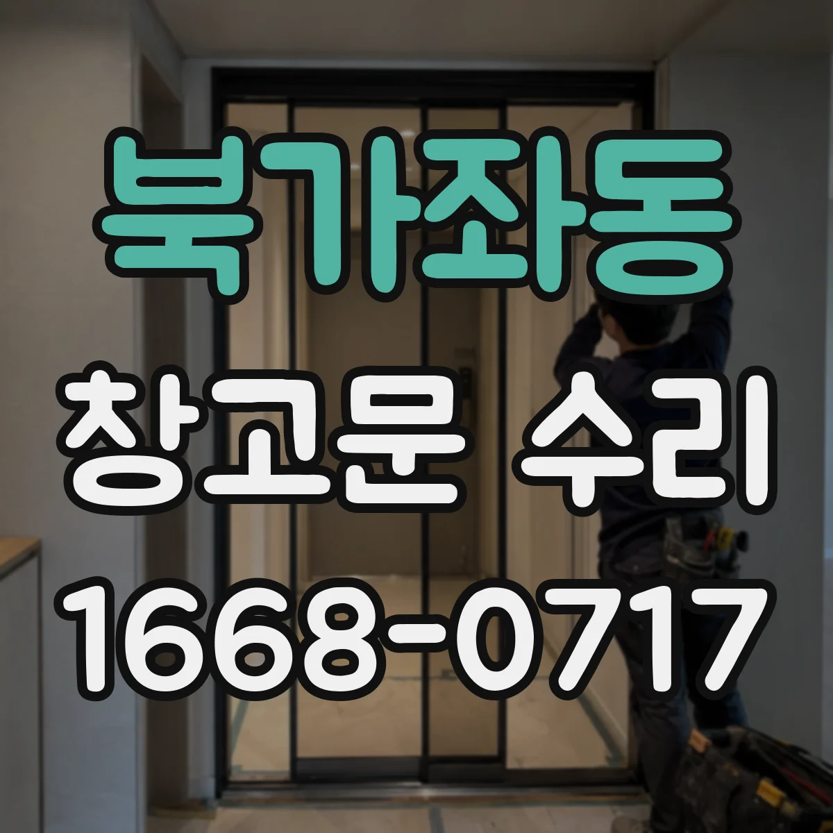 북가좌동 창고문 수리