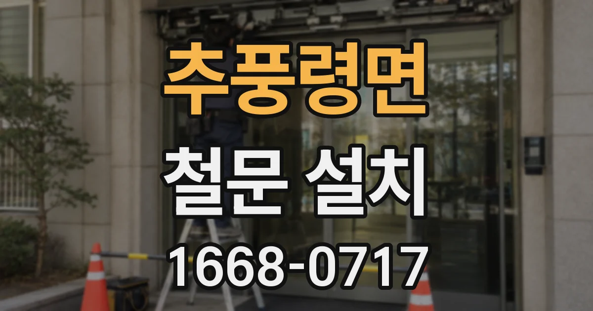 추풍령면 철문 설치