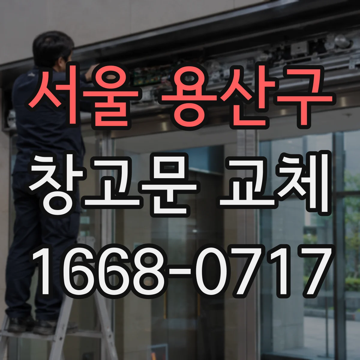 서울 용산구 창고문 교체