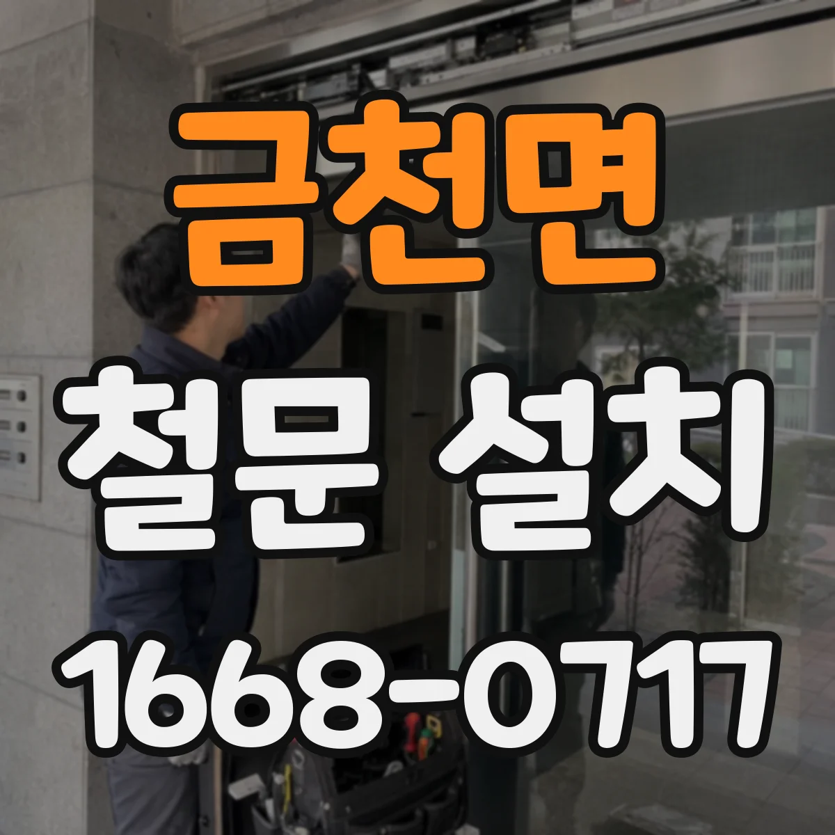 금천면 철문 설치