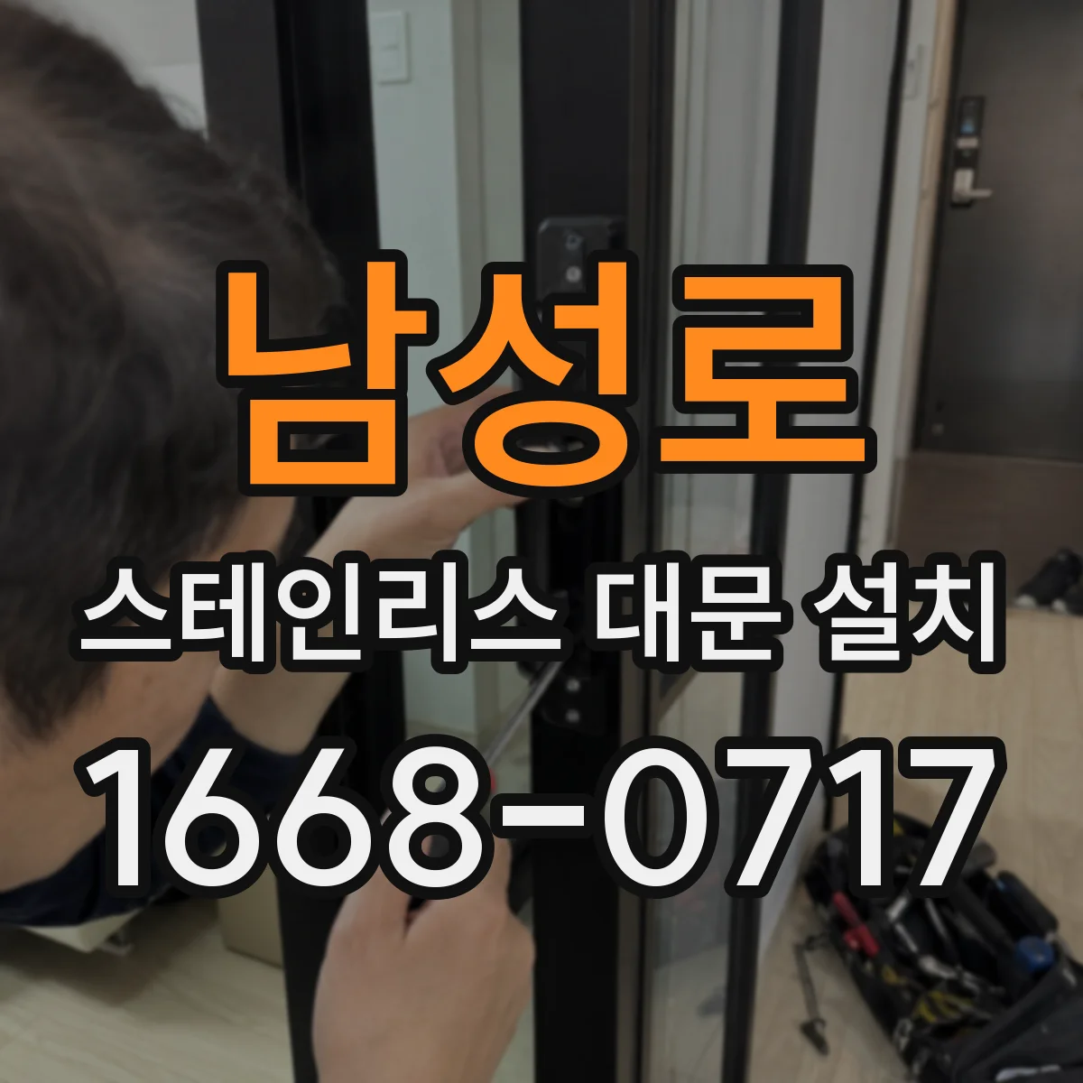 남성로 스테인리스 대문 설치