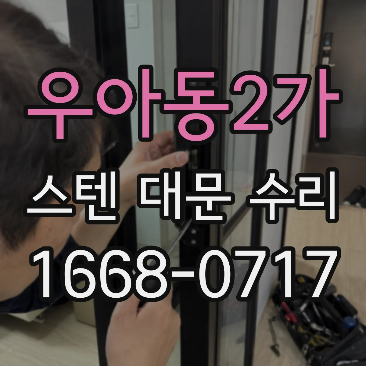 우아동2가 스텐 대문 수리
