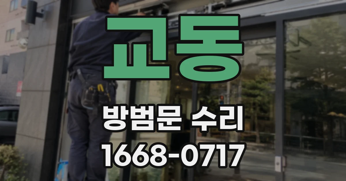 교동 방범문 수리