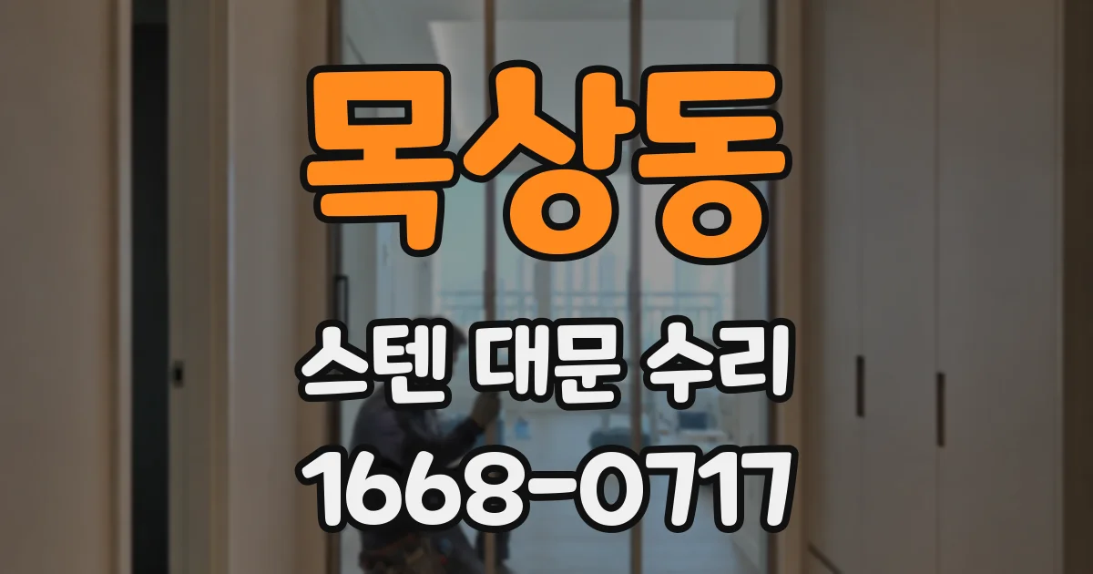 목상동 스텐 대문 수리