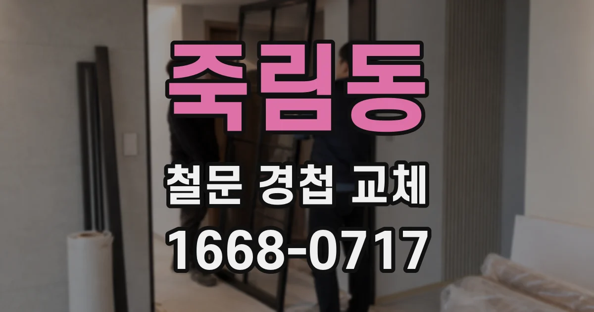 죽림동 철문 경첩 교체