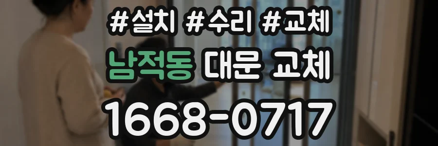 남적동 대문 교체