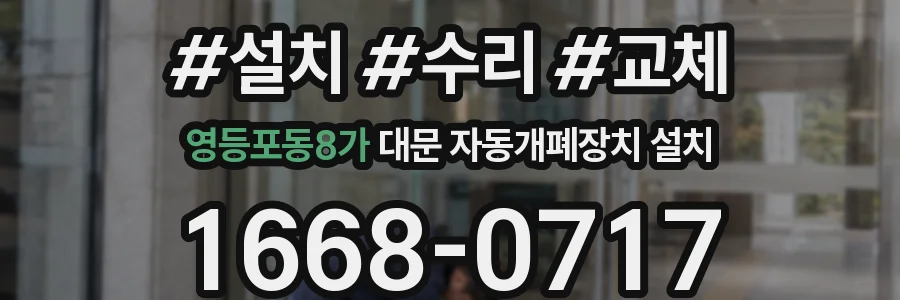 영등포동8가 대문 자동개폐장치 설치