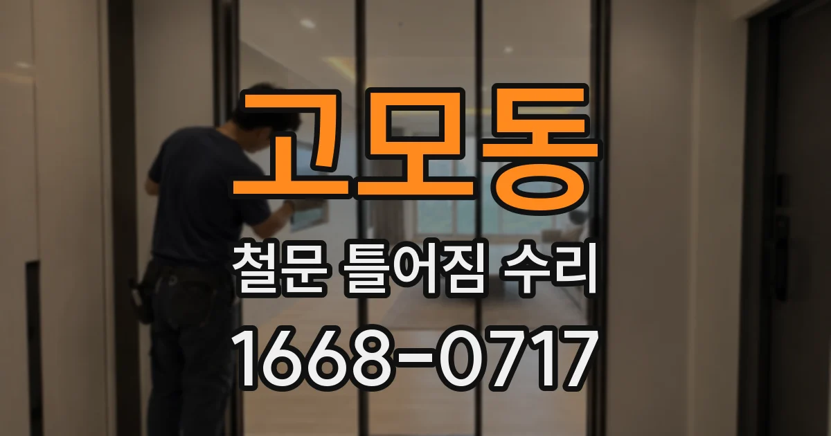 고모동 철문 틀어짐 수리
