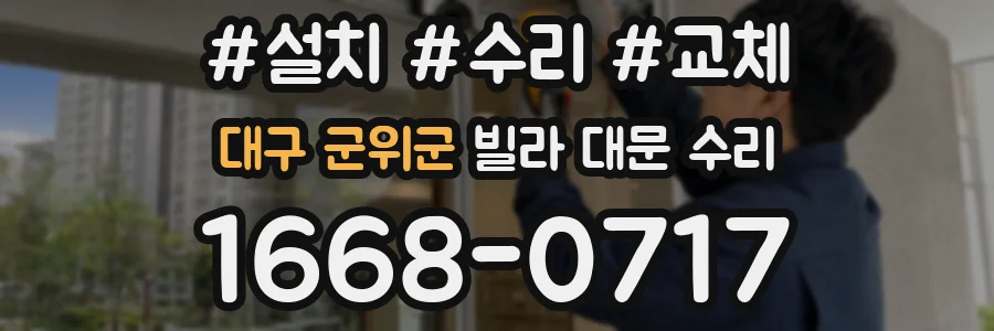 대구 군위군 빌라 대문 수리