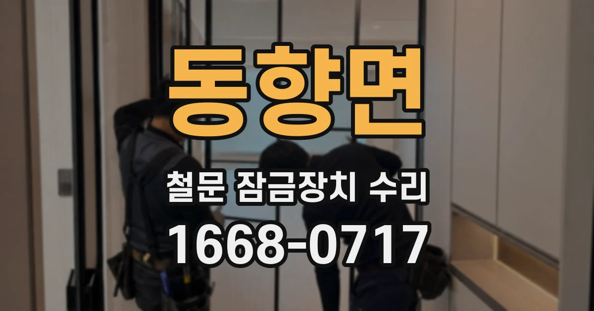 동향면 철문 잠금장치 수리