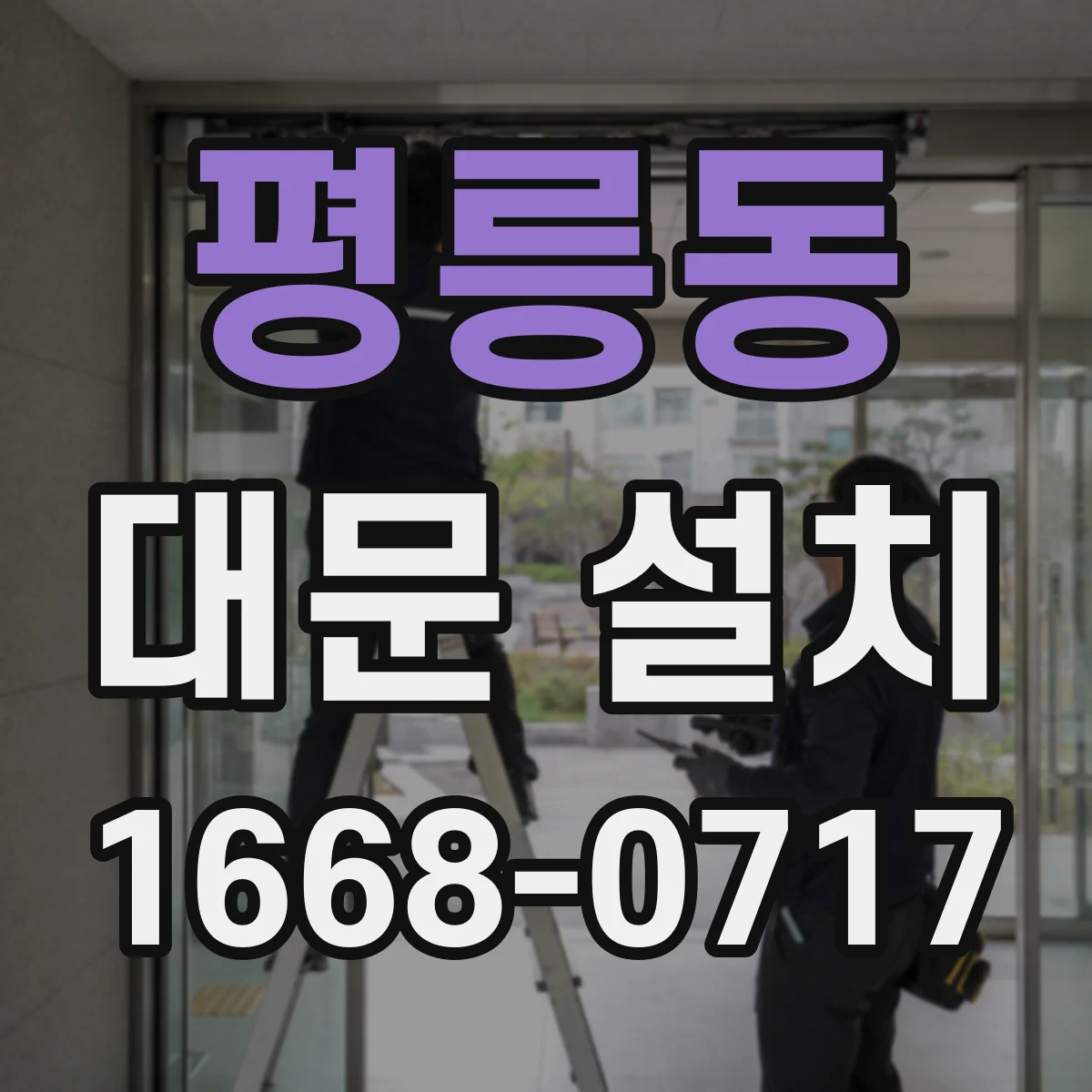 평릉동 대문 설치