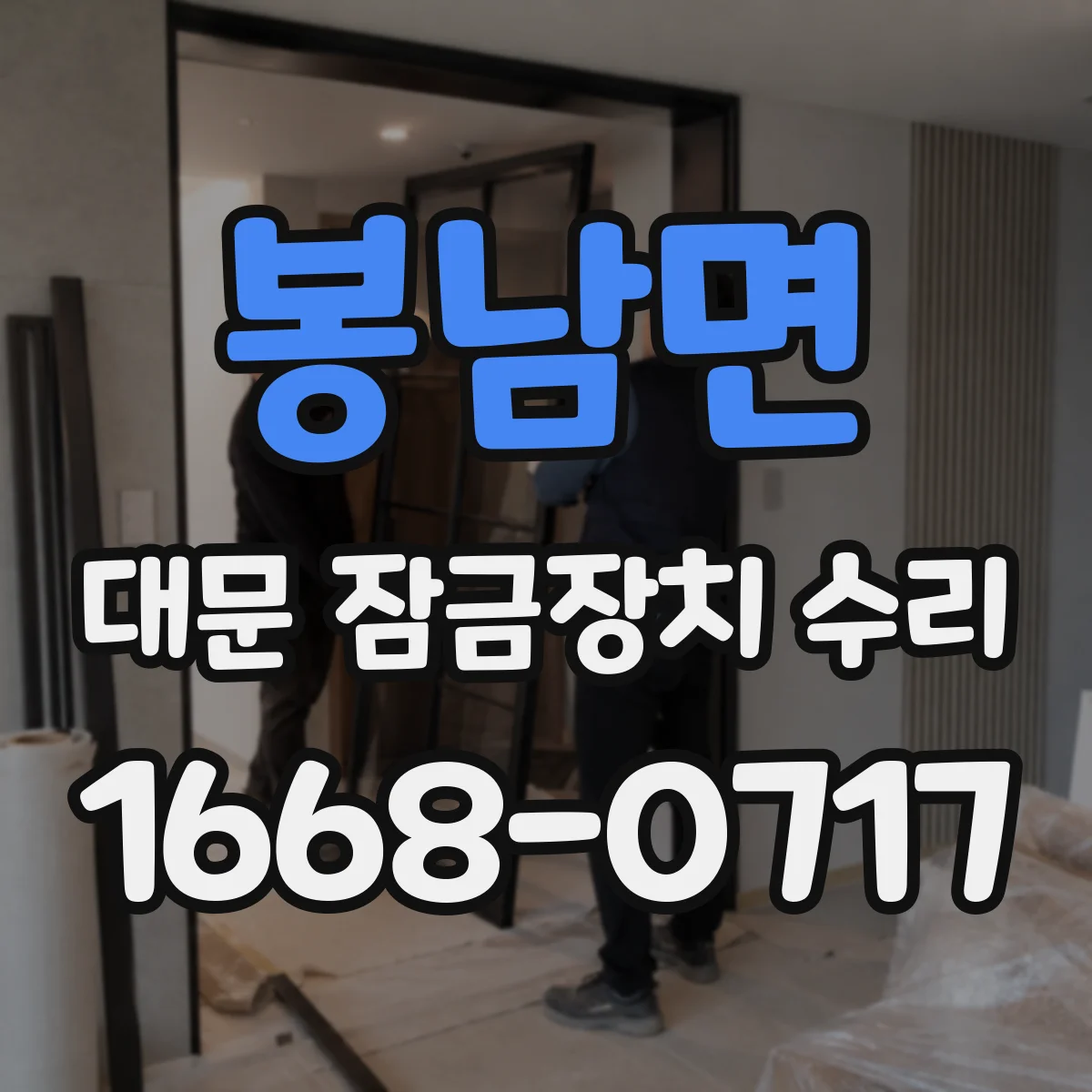 봉남면 대문 잠금장치 수리
