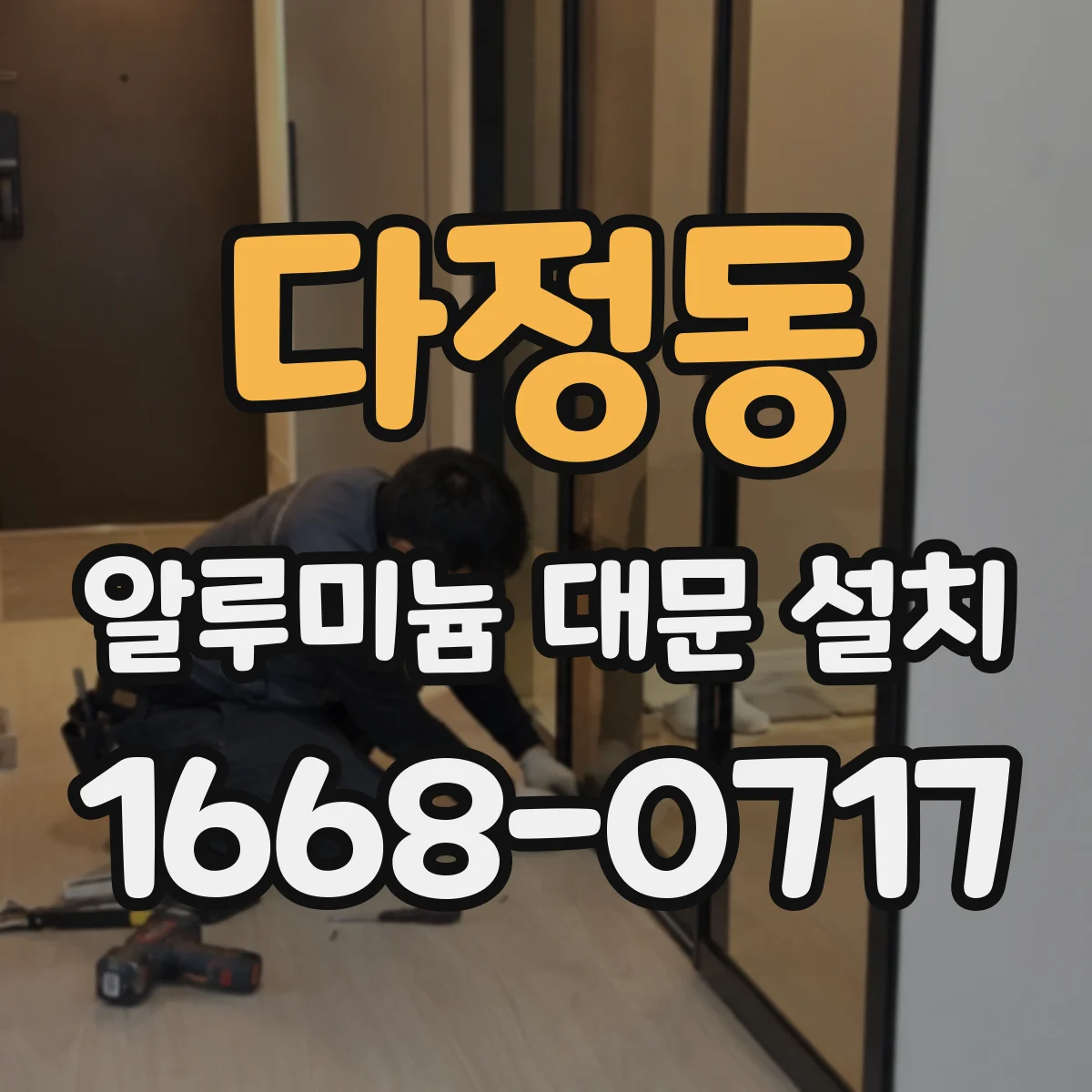 다정동 알루미늄 대문 설치