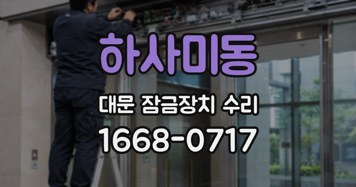 하사미동 대문 잠금장치 수리