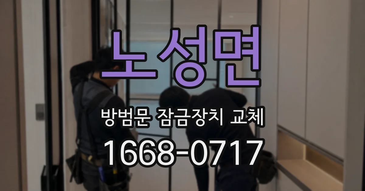 노성면 방범문 잠금장치 교체