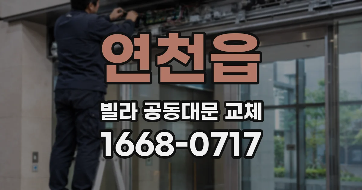 연천읍 빌라 공동대문 교체