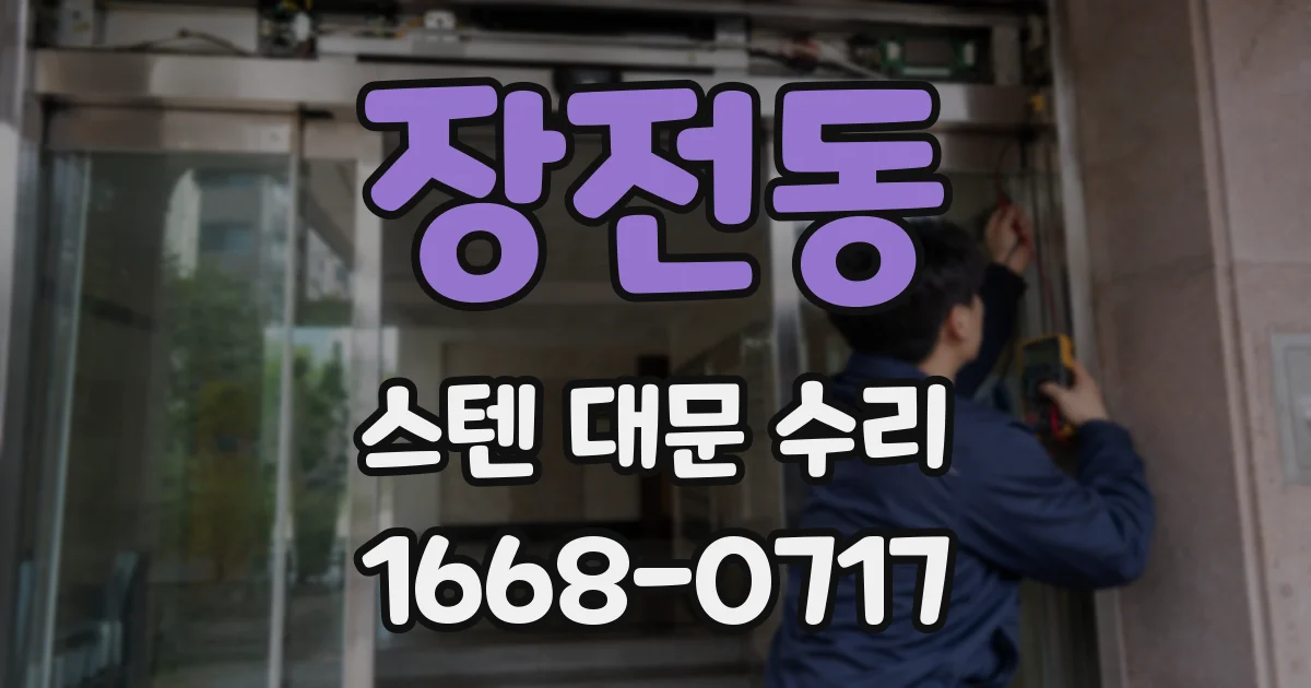 장전동 스텐 대문 수리