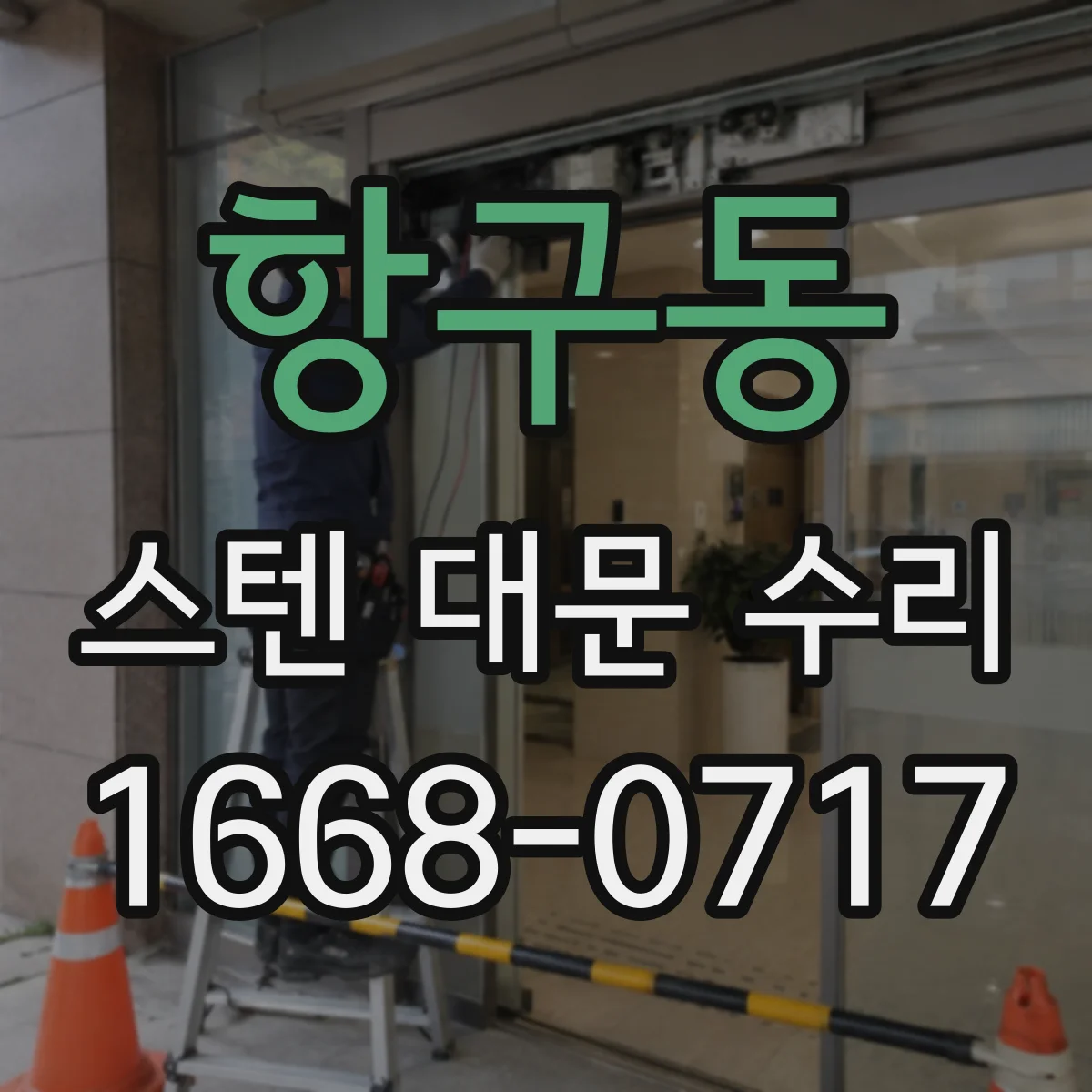 항구동 스텐 대문 수리