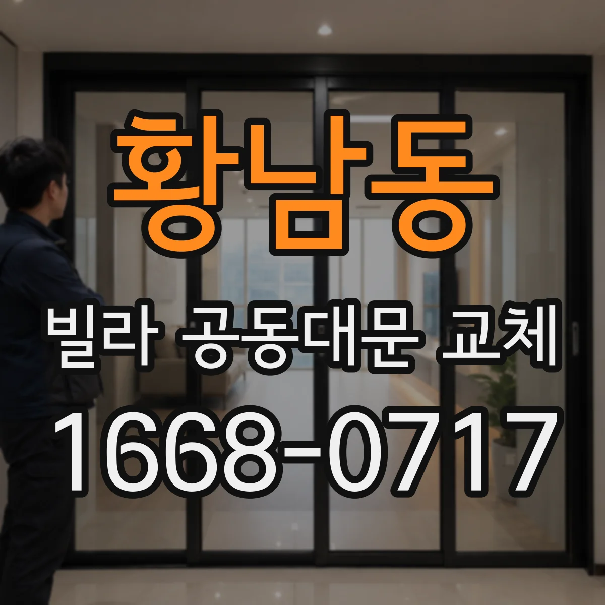 황남동 빌라 공동대문 교체