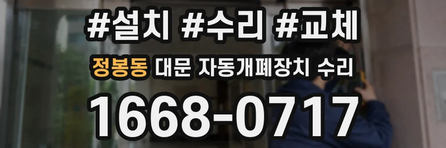 정봉동 대문 자동개폐장치 수리