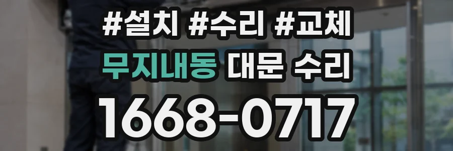 무지내동 대문 수리