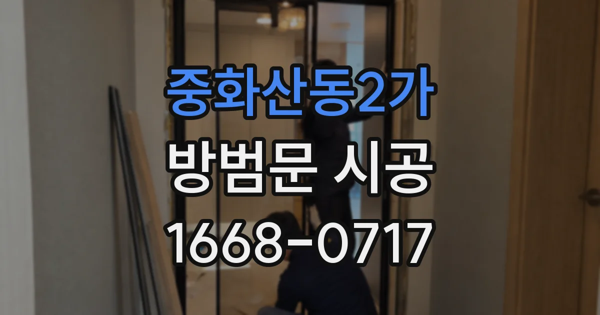 중화산동2가 방범문 시공