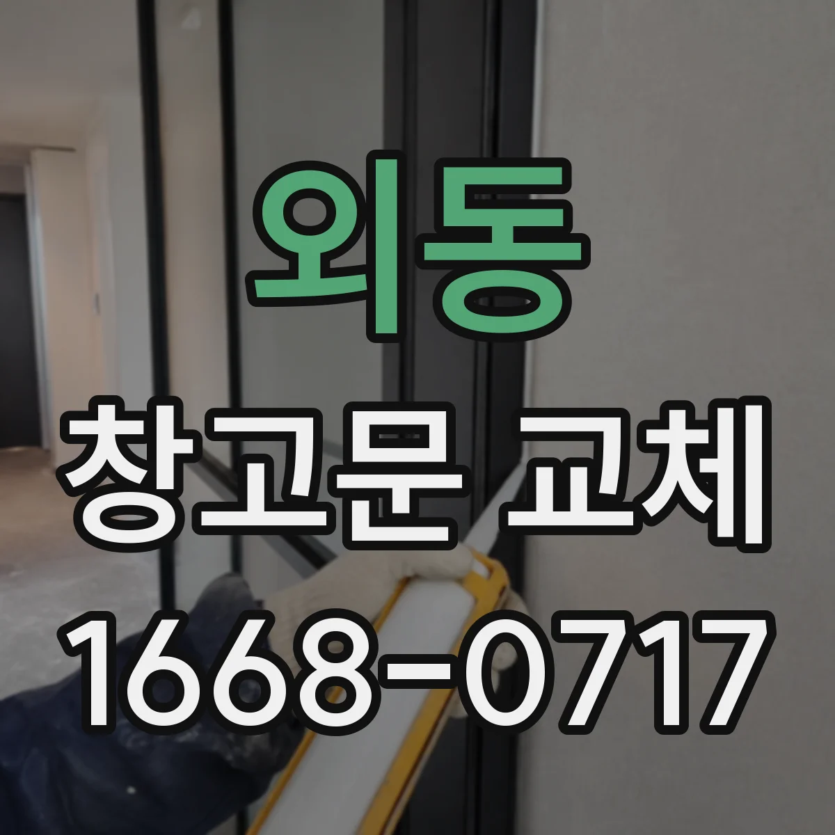 외동 창고문 교체